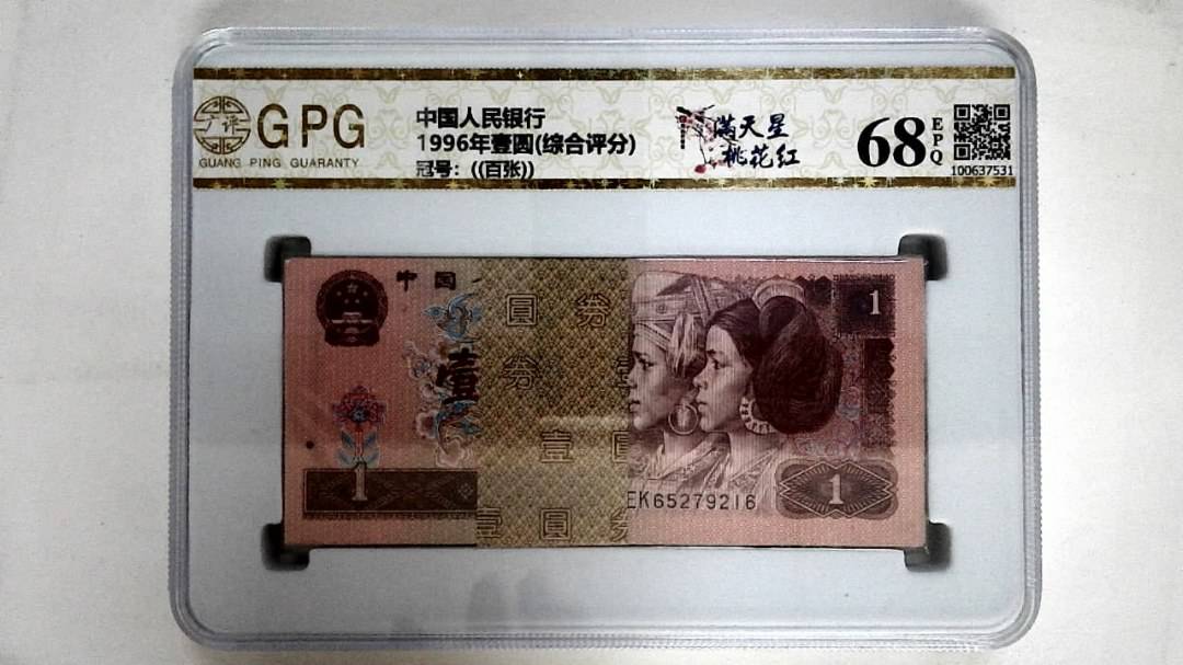 1996年壹圆(综合评分)