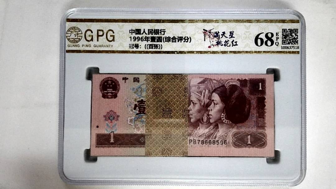 1996年壹圆(综合评分)