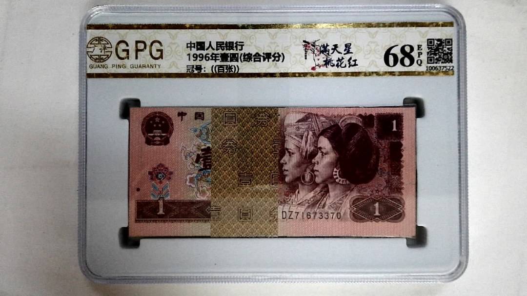 1996年壹圆(综合评分)