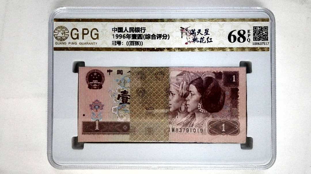 1996年壹圆(综合评分)