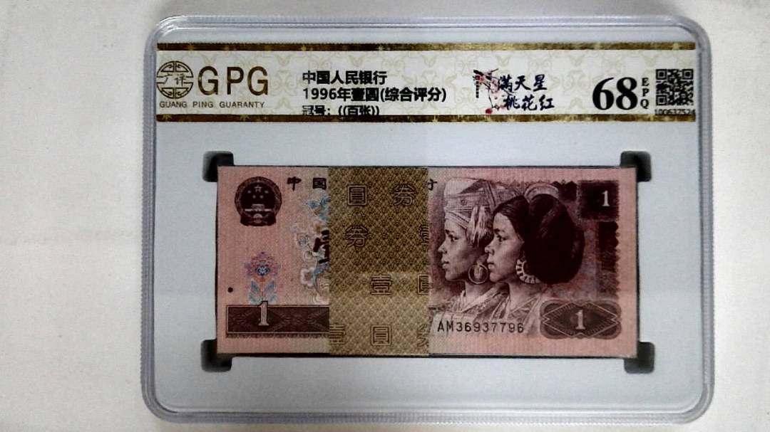 1996年壹圆(综合评分)