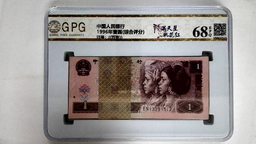 1996年壹圆(综合评分)