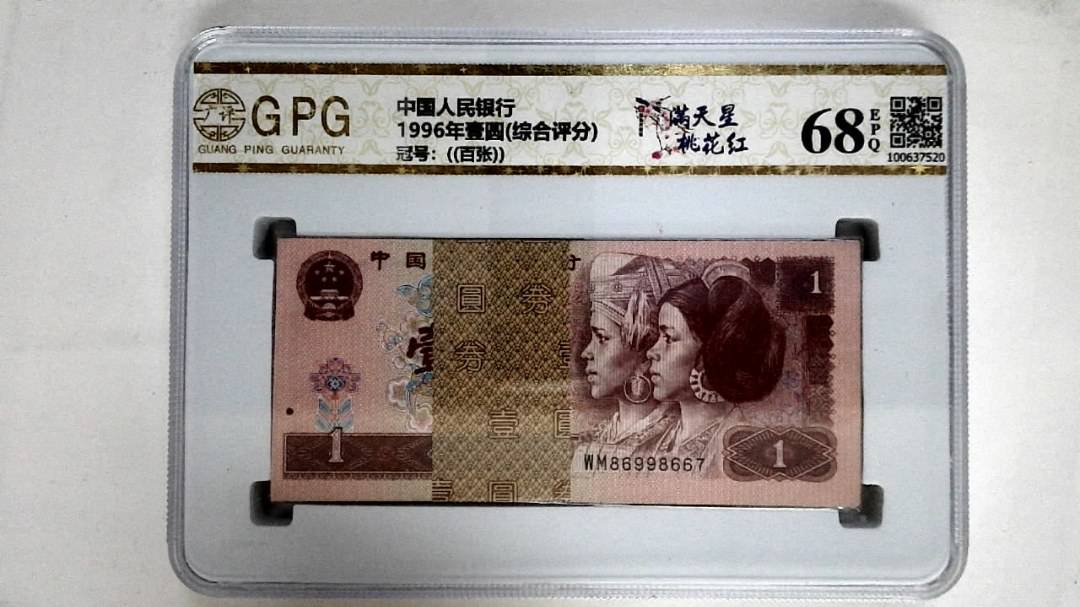 1996年壹圆(综合评分)