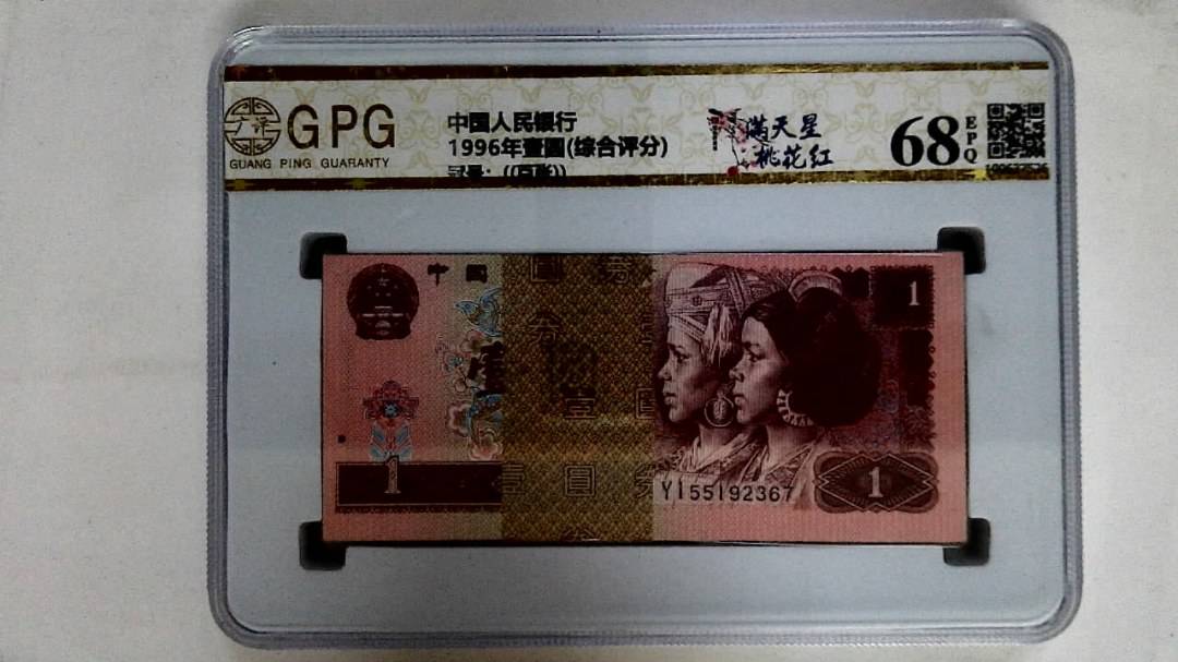 1996年壹圆(综合评分)