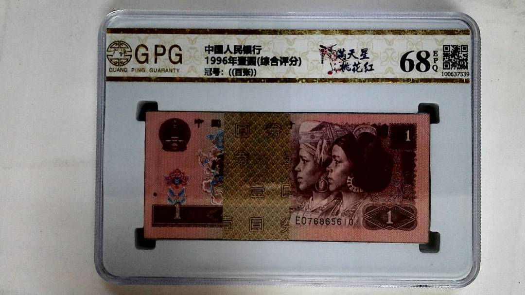 1996年壹圆(综合评分)