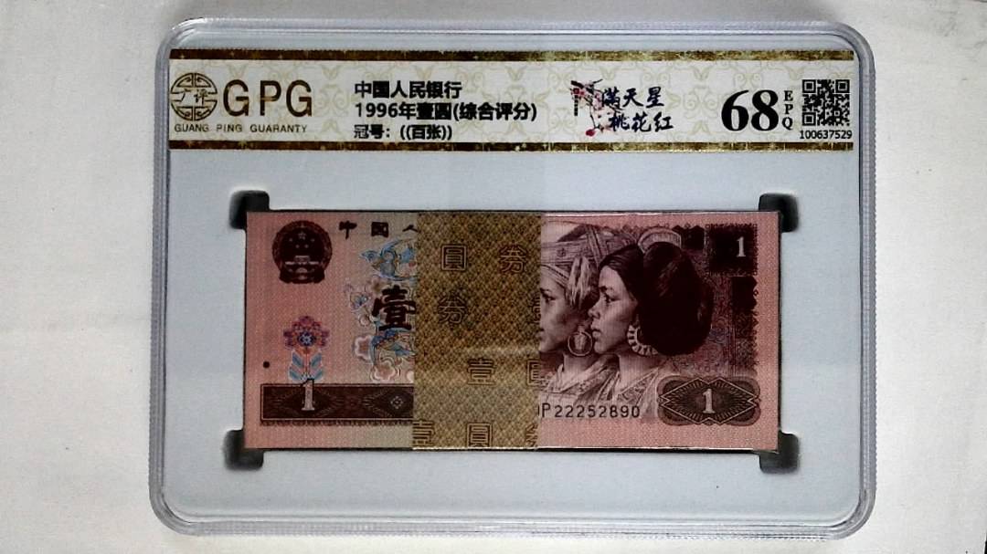 1996年壹圆(综合评分)