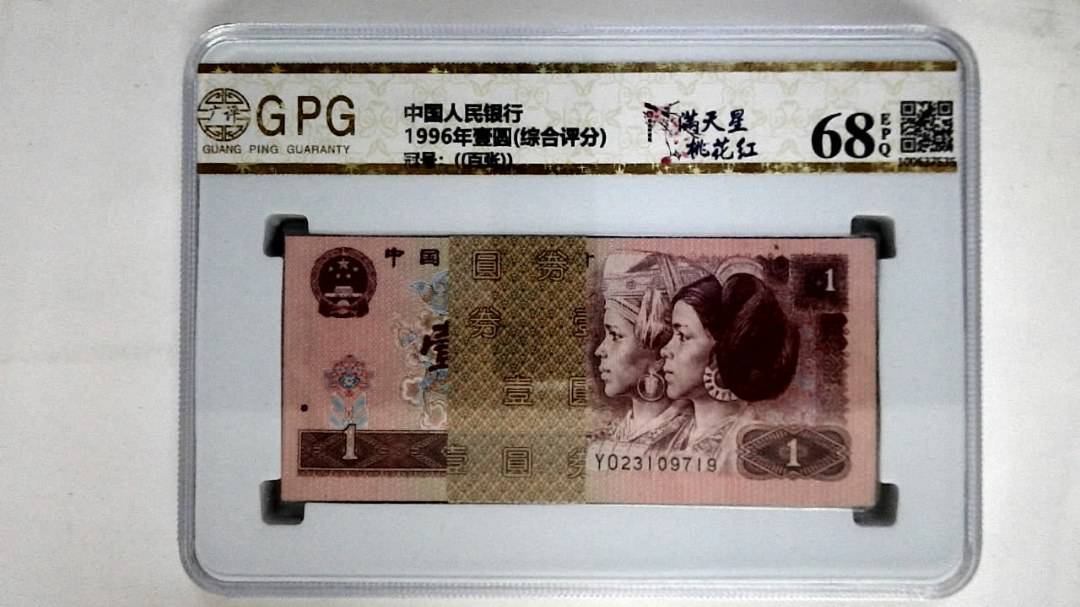 1996年壹圆(综合评分)