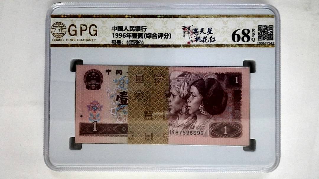 1996年壹圆(综合评分)