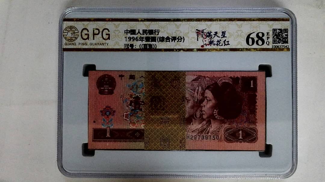 1996年壹圆(综合评分)