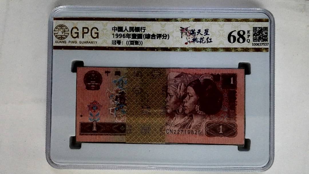 1996年壹圆(综合评分)