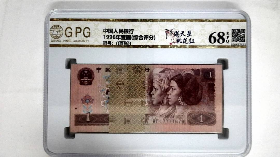 1996年壹圆(综合评分)