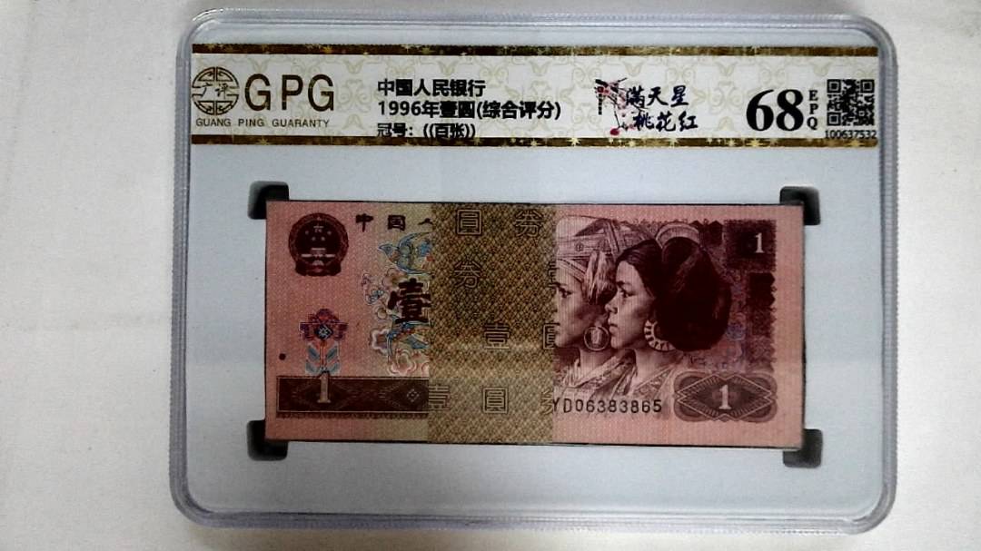 1996年壹圆(综合评分)