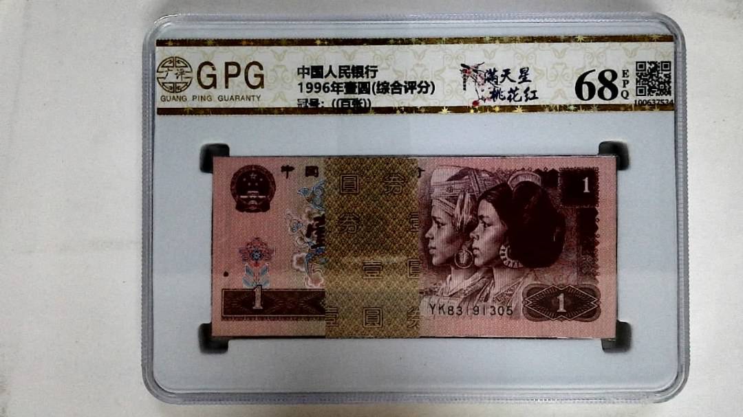 1996年壹圆(综合评分)