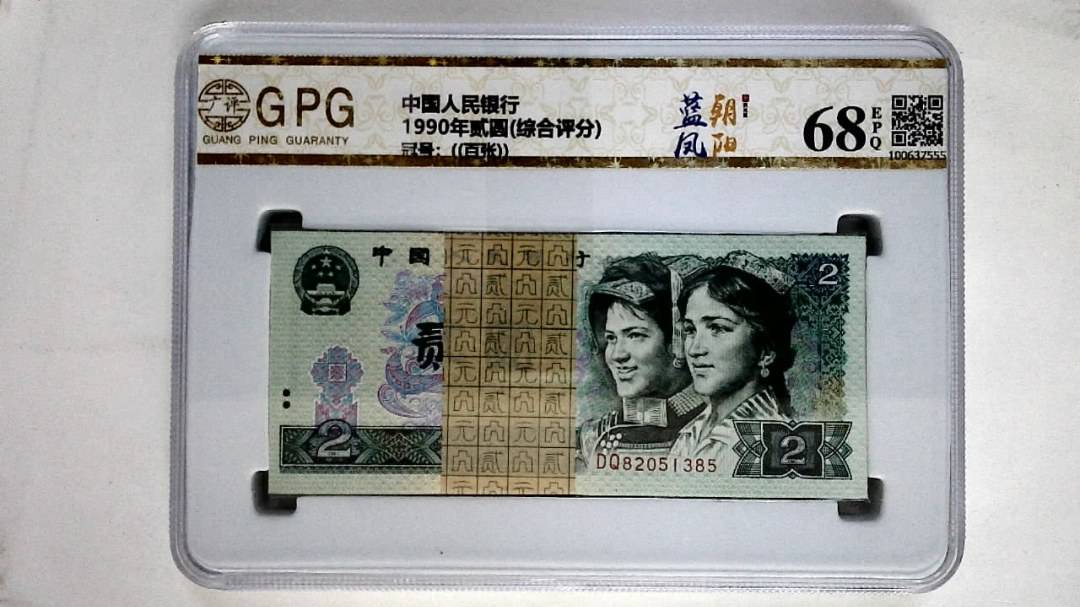 1990年贰圆(综合评分)