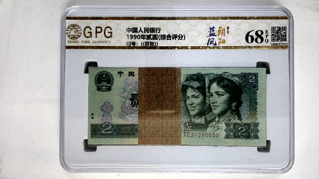 1990年贰圆(综合评分)