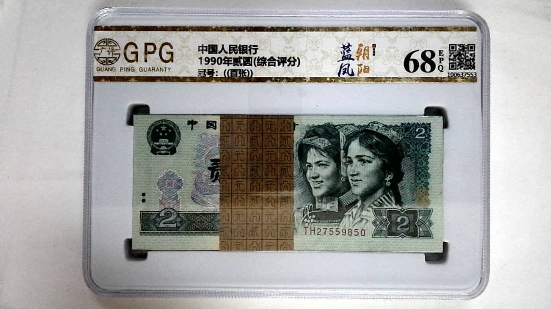 1990年贰圆(综合评分)