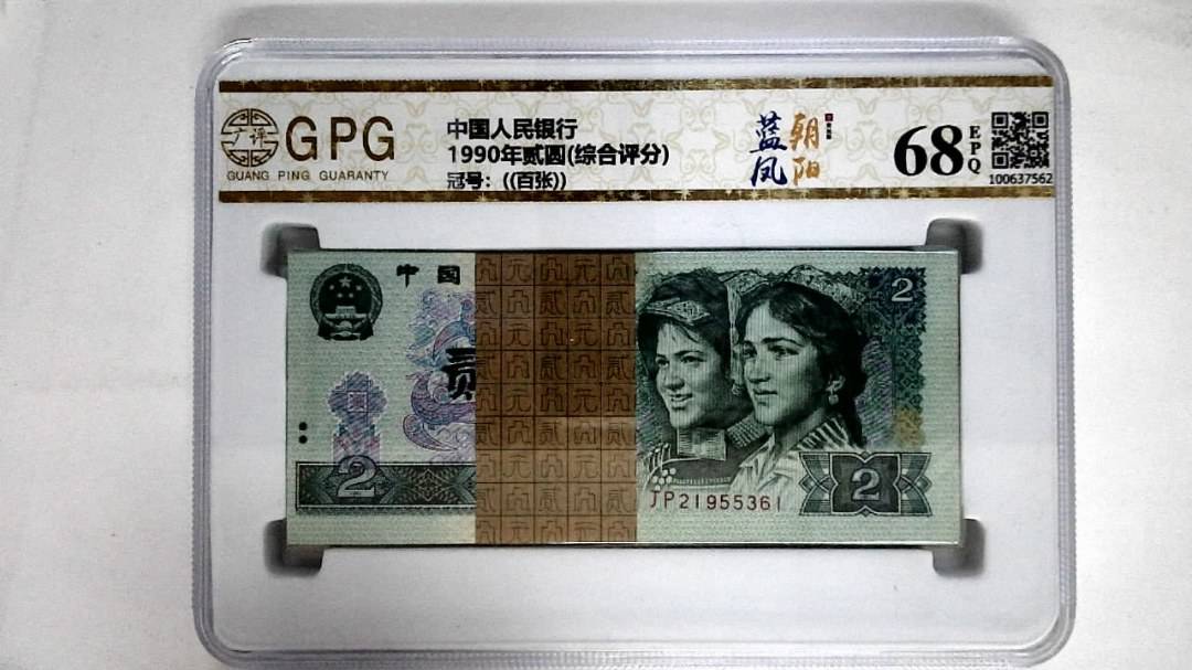 1990年贰圆(综合评分)