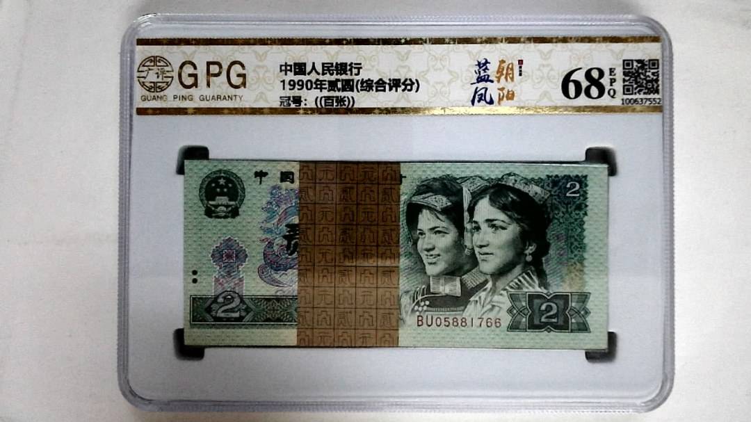 1990年贰圆(综合评分)