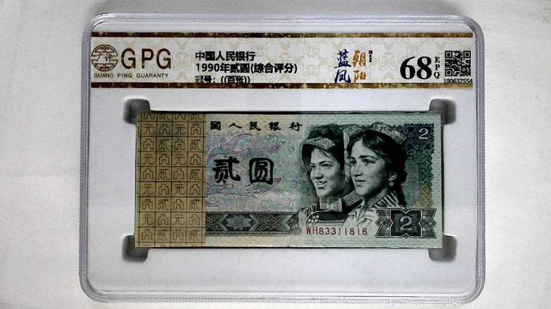1990年贰圆(综合评分)