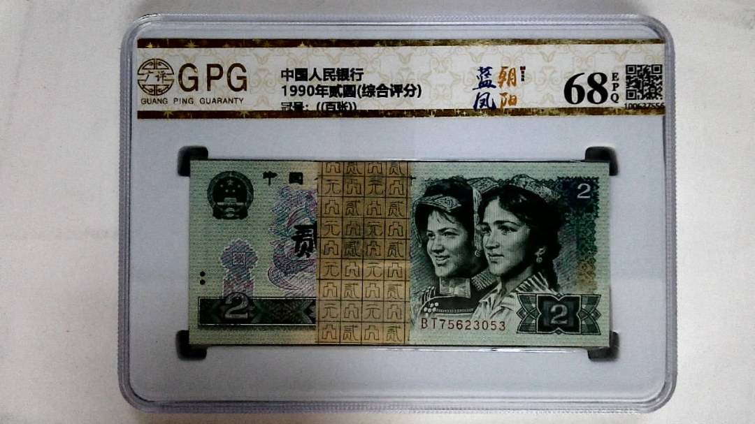 1990年贰圆(综合评分)