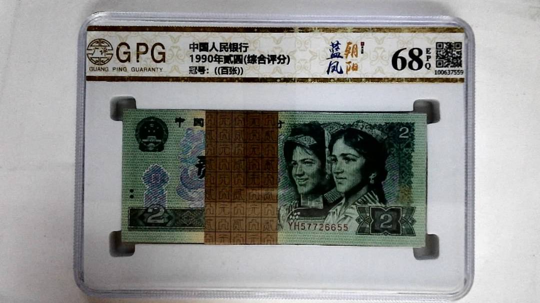 1990年贰圆(综合评分)