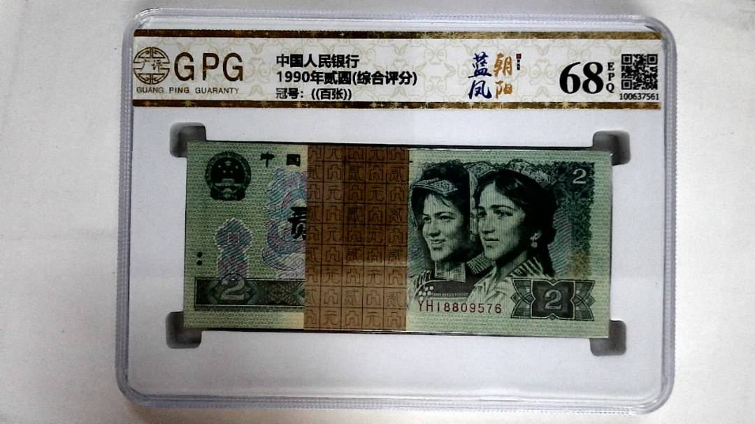 1990年贰圆(综合评分)