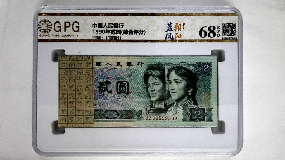 1990年贰圆(综合评分)