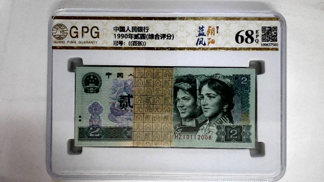 1990年贰圆(综合评分)