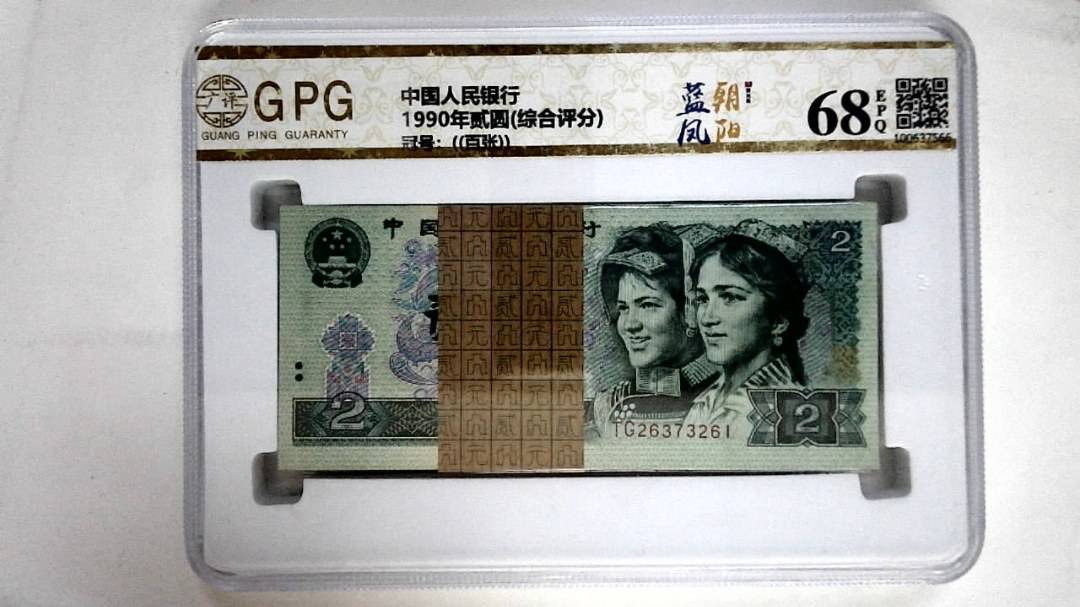 1990年贰圆(综合评分)
