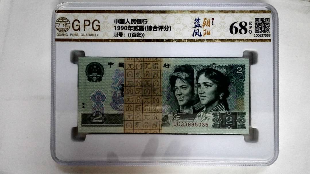 1990年贰圆(综合评分)