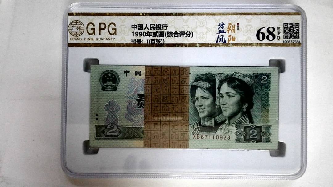 1990年贰圆(综合评分)