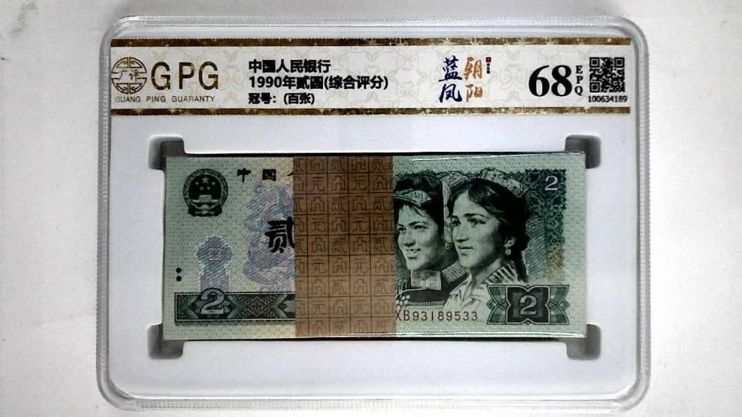 1990年贰圆(综合评分)