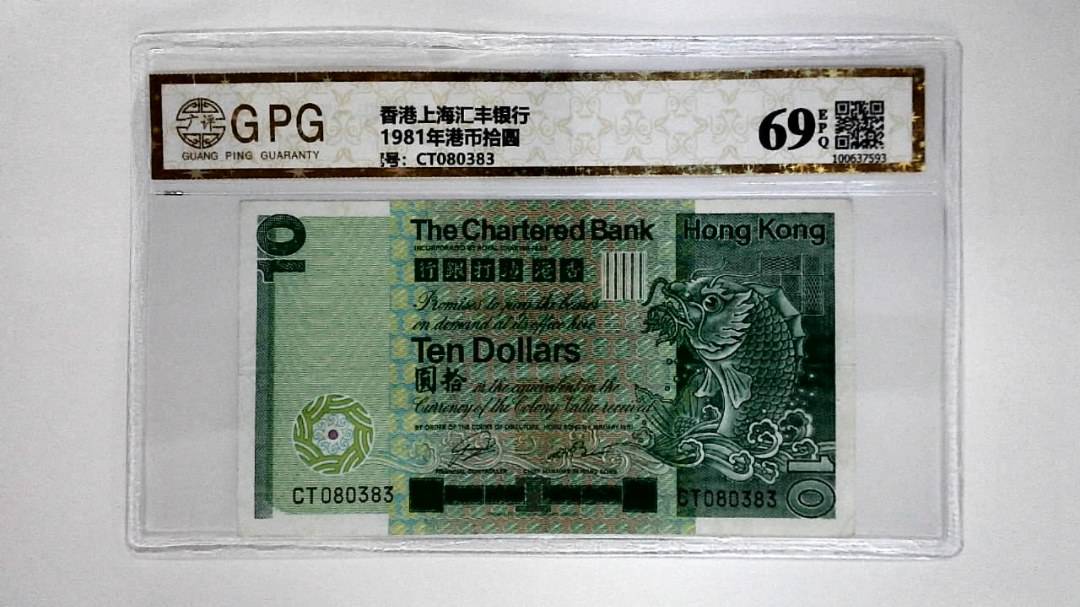 11981年港币拾圆