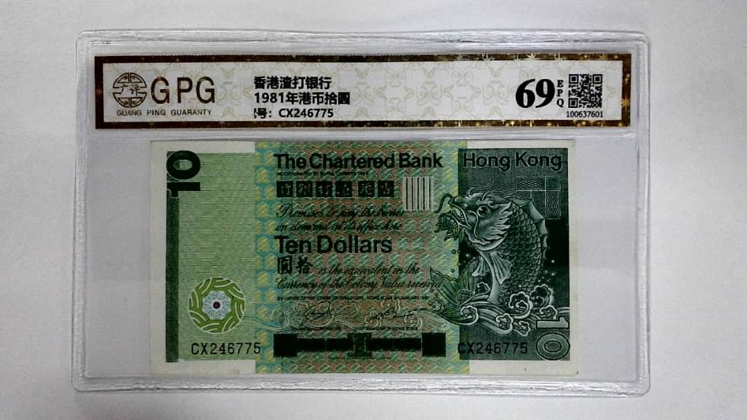 11981年港币拾圆