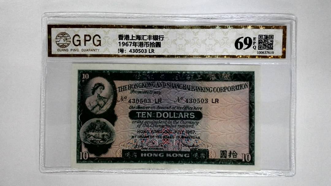 11967年港币拾圆