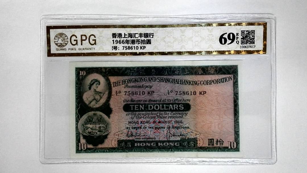 11966年港币拾圆