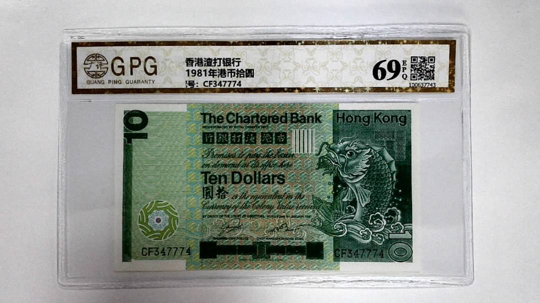 11981年港币拾圆