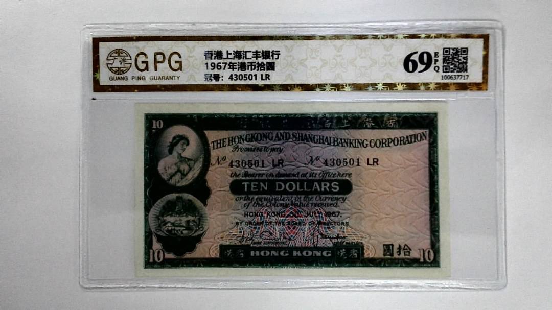 1967年港币拾圆