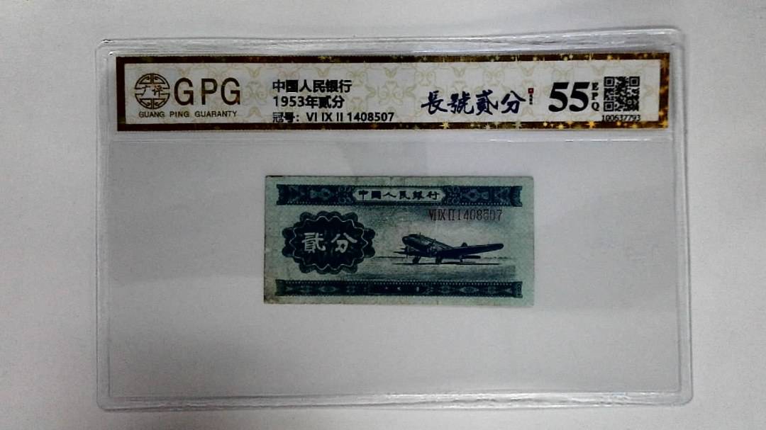 1953年贰分