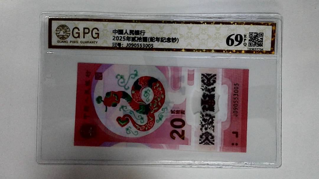 2025年贰拾圆(蛇年纪念钞)
