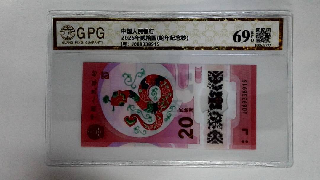 12025年贰拾圆(蛇年纪念钞)