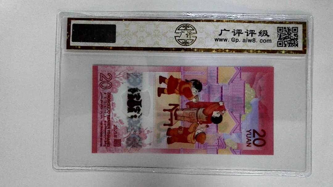 12025年贰拾圆(蛇年纪念钞)