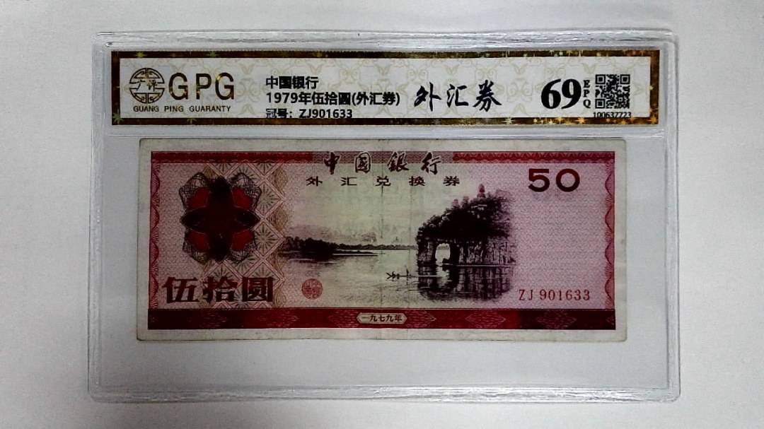1979年伍拾圆(外汇券)