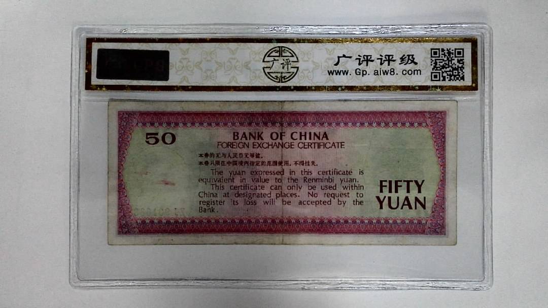 1979年伍拾圆(外汇券)