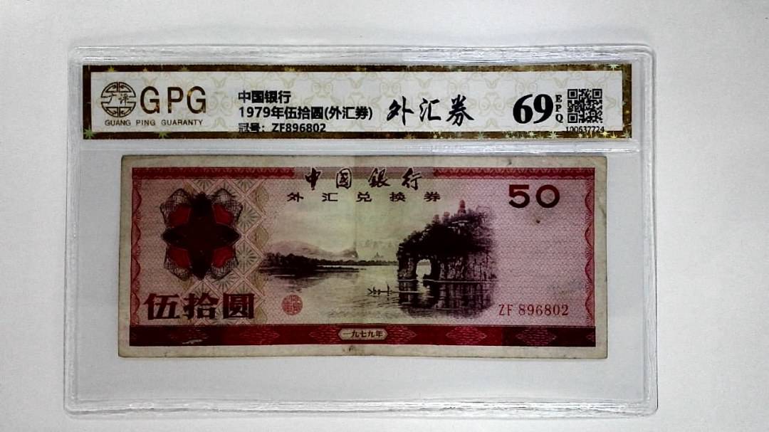 1979年伍拾圆(外汇券)
