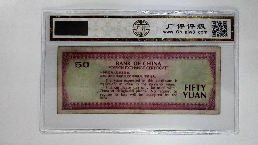 1979年伍拾圆(外汇券)