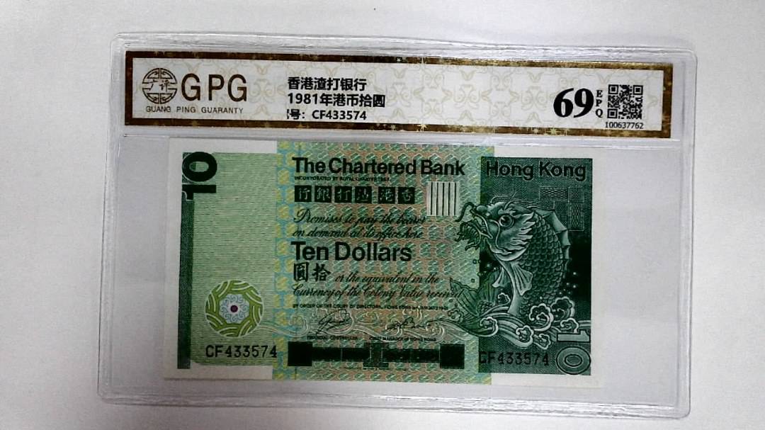 11981年港币拾圆