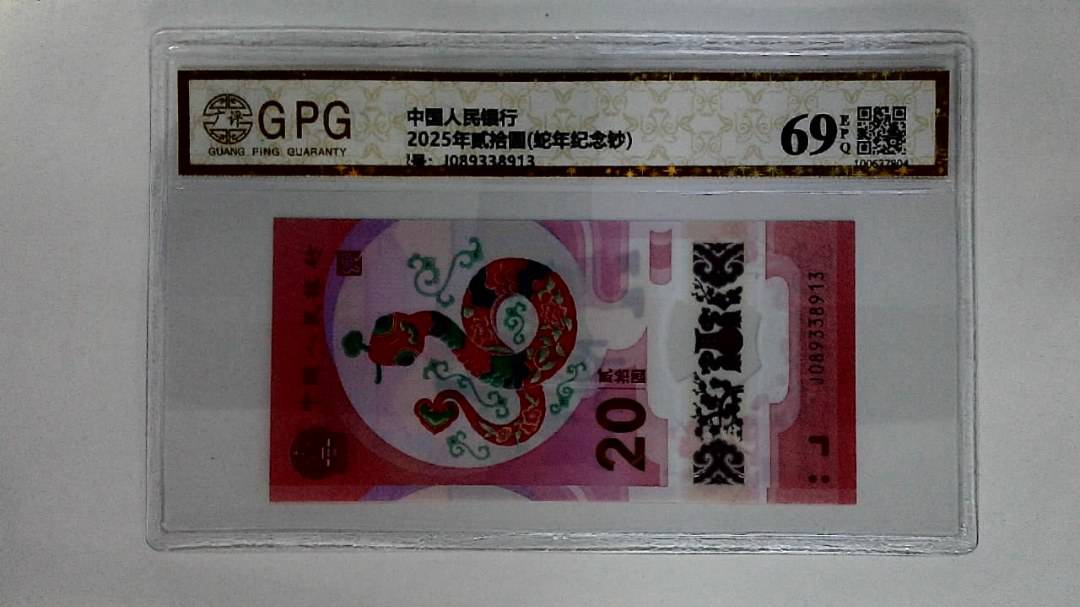 12025年贰拾圆(蛇年纪念钞)