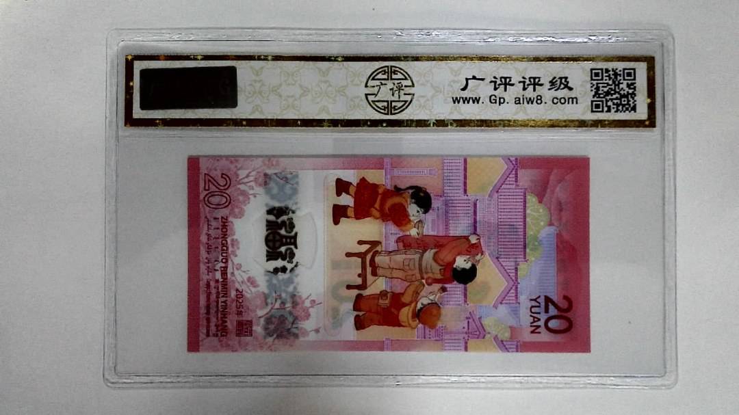 12025年贰拾圆(蛇年纪念钞)