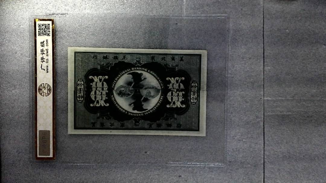 11910年拾圆